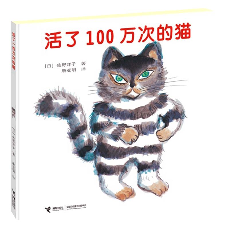 正版 活了100万次的猫精装硬壳一百万次幼儿早教启蒙认知绘本3-5-6-8-12周岁儿童文学读物童话故事图画书籍睡前接力出版社五六年级