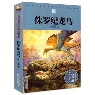 侏罗纪龙鸟 沈石溪品动物小说大王品藏书系彩色插图本沈石溪远古动物小说恐龙家族故事9-12-14岁三四五六年级小学生课外文学图书籍