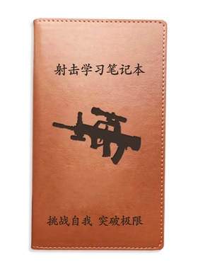 艳阳打靶训练辅助射击心得记录本