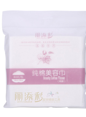 丽添彩一次性美容院纯棉洁面巾