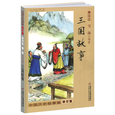 三国故事全套林汉达中国历史故事集正版中华上下五千年小学生五年级四六年级课外书适用经典书目雪岗著中国少年儿童出版社春秋战国