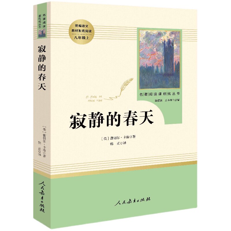寂静的春天(人民教育出版社)(8年级上)推荐书目/初中统编语文教材配套阅读//原版完整版正版包邮