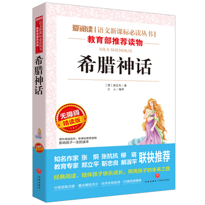 【考点手册】古希腊神话故事与英雄传说四年级上册小学生课外书经典书目儿童文学青少年版小说书童书全集9-12岁外国名著阅读书籍