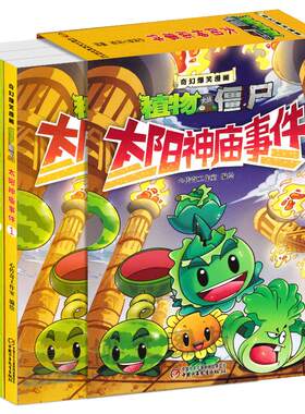植物大战僵尸漫画之太阳神庙事件