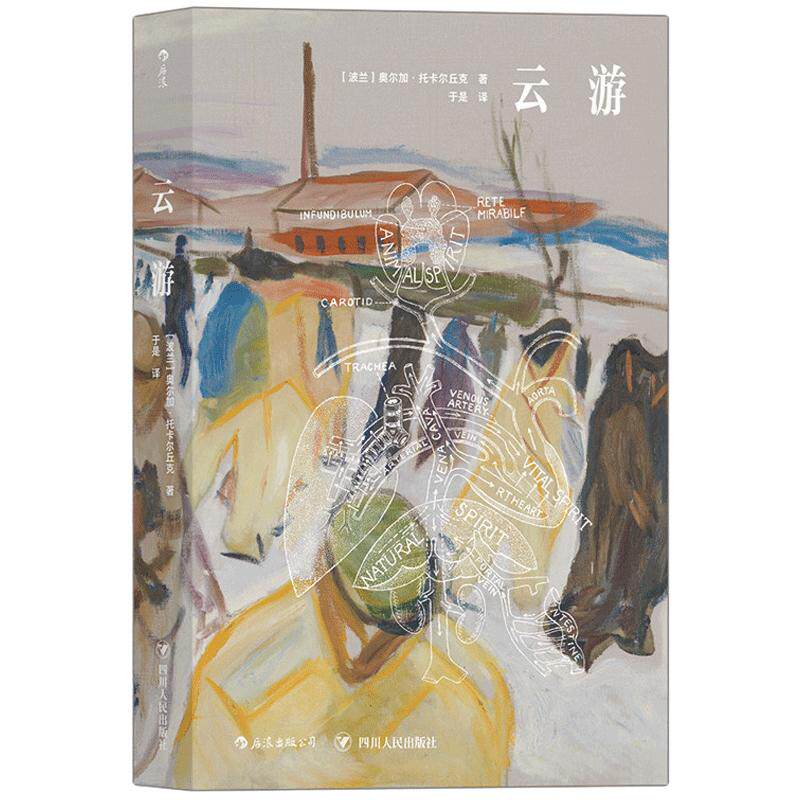 后浪正版现货 云游 新晋诺贝文学奖得主奥尔加托卡尔丘克长篇小说布克奖获奖作品波兰文学书籍虚构文学畅销书