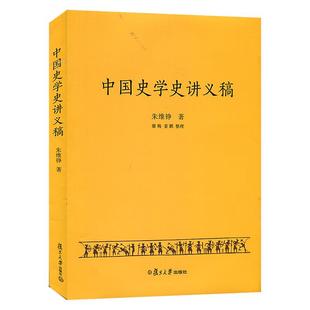 中国史学史讲义稿 朱维铮 上下五千年中国文化历史 复旦大学出版社 图书籍