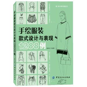 手绘服装款式设计与表现1288例 服装设计入门书籍自学零基础 服装款式设计图 关于服装设计的书自学服装设计的书服装设计教程