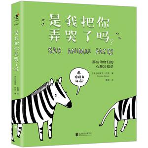 【中信书店 正版】是我把你弄哭了吗？ [Sad Animal Facts] 布鲁克·巴克（Brooke Barker）著