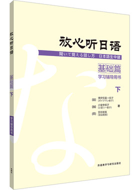 【外研社旗舰店】放心听日语基础篇下学习辅导用书
