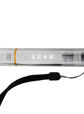 专业鉴定照玉石翡翠文玩手电筒