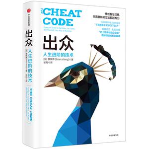【中信书店 正版书籍】出众：人生进阶的技术中信出版