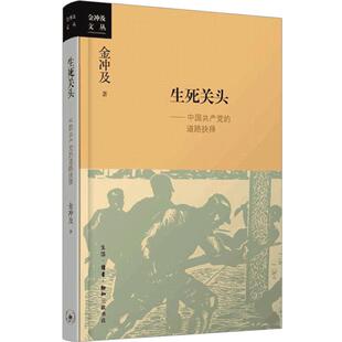 生死关头：中国共chan党的道路抉择 金冲及 著