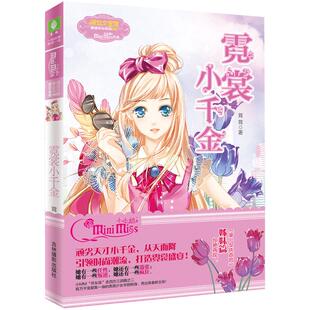 意林官方直营店 意林小小姐淑女文学馆 果绿年华系列霓裳小千金 茸茸著