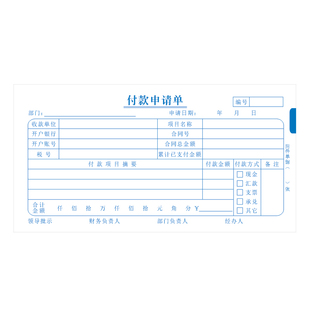 预付款审批单付款申请单付汇款申请书费用报销原始凭证粘贴单定制
