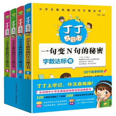 丁丁上学记-小学生有趣的作文魔法书套装(全四册) 字数达标/读写结合/写作方法/创意制胜 3-4-5-6年级小学生课外优秀作文书