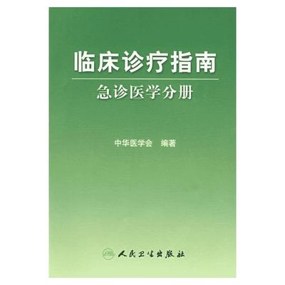临床诊疗指南——急诊医学分册 中华医学会 著作 著 内科学生活 新华书店正版图书籍 人民卫生出版社