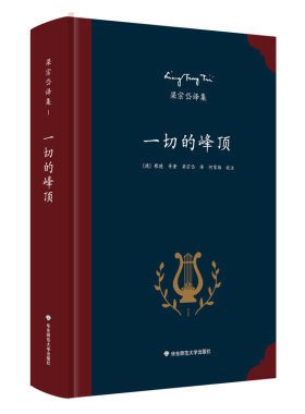 一切的峰顶 著名翻译家梁宗岱译诗集 歌德里尔克等著 中外文对照 《梁宗岱译集》之一 正版精装 华东师范大学出版社