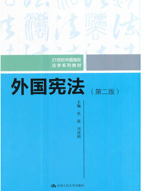 正版 外国宪法 第二版第2版 张震 宪法教程 宪法教材教科书 21世纪中国高校法学系列教材 本科考研教材 国家宪法制度 外国宪法研究