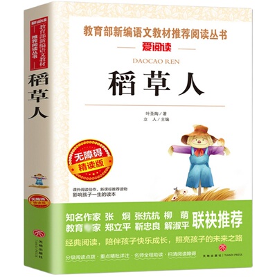 正版稻草人 书叶圣陶非人教版小学生名师指导快乐读书吧三四五年级上册必读课外阅读书籍儿童文学8-12岁人民教育出版社经典书目