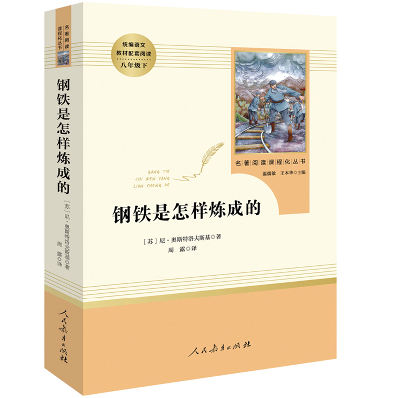 钢铁是怎样炼成的初中正版原著人民教育出版社八年级下册书是怎样练怎么初中生人教版必读原版书籍课外阅读名著文学8全套完整版