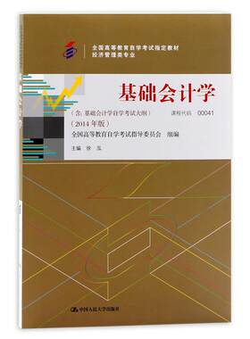 全新正版自考教材00041四川00189基础会计学附自学考试大纲徐泓中国人民大学出版社2014版经济管理类专业指定专用书籍电子历年真题
