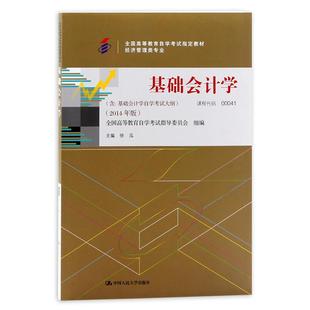 全新正版自考教材00041四川00189基础会计学附自学考试大纲徐泓中国人民大学出版社2014版经济管理类专业指定专用书籍电子历年真题