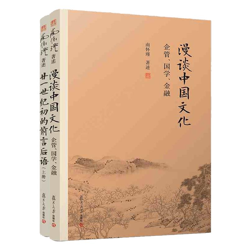 【官方正版】南怀瑾本人授权南怀瑾杂论篇经典廿一世纪初的前言后语(上册)漫谈中国文化企管国学金融2本套装中国古代哲学宗教国学