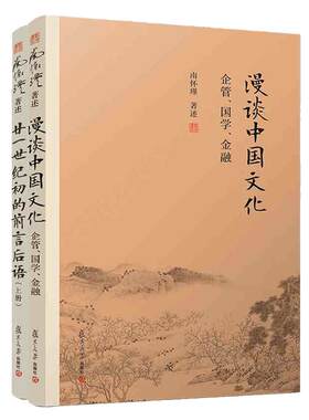 【官方正版】南怀瑾本人授权南怀瑾杂论篇经典 廿一世纪初的前言后语(上册)漫谈中国文化企管国学金融2本套装中国古代哲学宗教国学