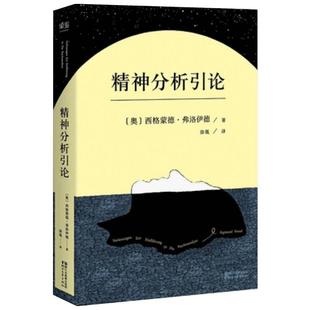 【新华正版】精神分析引论 弗洛伊德 修身养性正能量心理自我调节 心理学书籍 心灵与修养 浙江文艺出版社 新华书店正版
