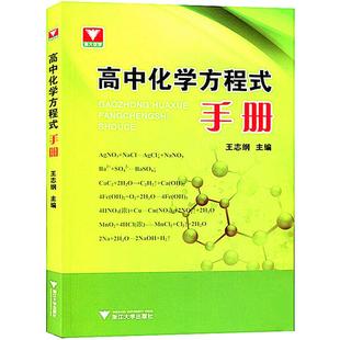 浙大优学 高中化学方程式手册 高中生重难点总复习资料大全练习书籍高一高二高三辅导资料大全高中知识清单化学手册 工具书