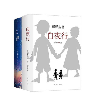 旗舰店正版白夜行幻夜