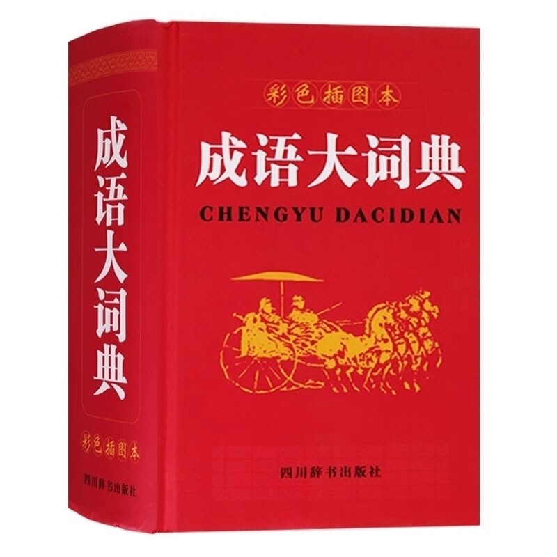 成语大词典 彩色插图本 成语辞典大全 汉语成语词典 中小学初高中学生常备工具书 常用词典实用新版多功能工具书 四川辞书出版社