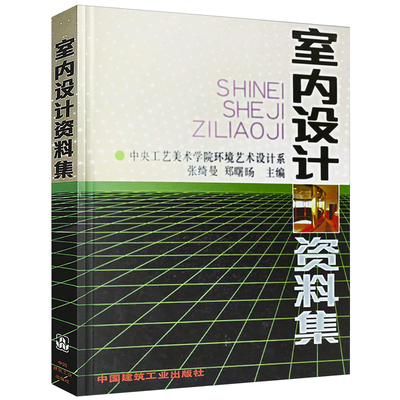 室内设计资料集大全精装版