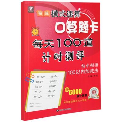 幼小衔接100以内横式口算题卡