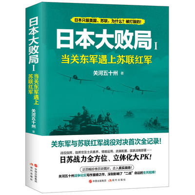 正版包邮 日本大败局1 当关东军遇上苏联红军 关河五十州/著 关东军与苏联红军对决首次全纪录 日苏战力全方位立体化大PK