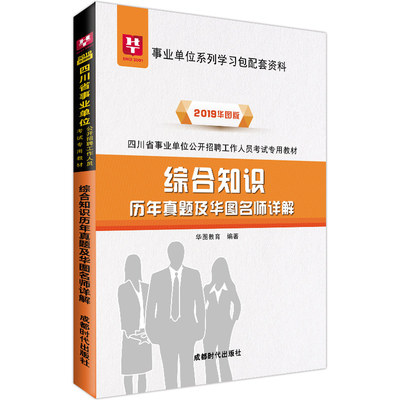 四川事业单位综合知识教材真题