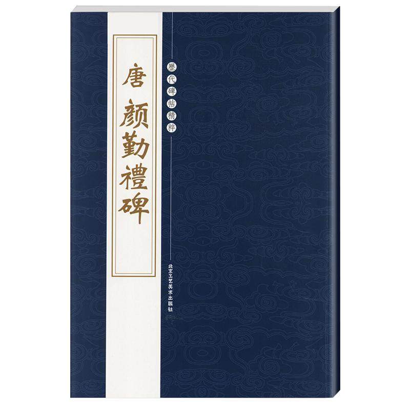 【14年老店】历代碑帖精粹系列行书草楷毛笔字帖勤礼碑多宝塔碑曹全碑褚遂良雁塔圣教序唐小楷灵飞九成宫醴泉铭怀仁集王羲之颜真