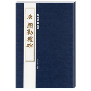 【14年老店】历代碑帖精粹系列行书草楷毛笔字帖勤礼碑多宝塔碑曹全碑褚遂良雁塔圣教序唐小楷灵飞九成宫醴泉铭怀仁集王羲之颜真卿