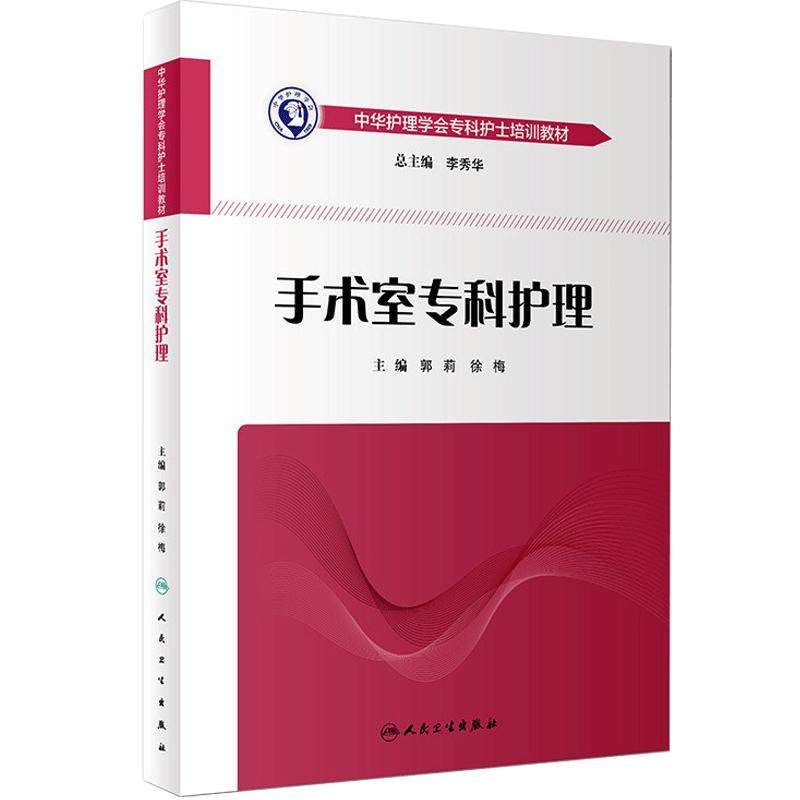 手术室专科护理中华护理学会