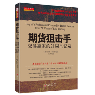 舵手经典 期货狙击手 交易赢家的21周全记录彼得布兰德著年均报酬率68%的投机之道誉为华尔街进十年专业交易著述书籍