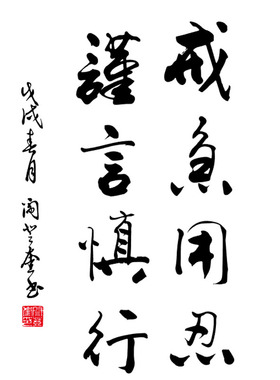 谨言慎行书法墙贴pvc镂空毛笔字