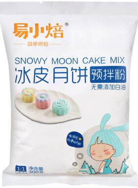 易小焙冰皮月饼粉300g自制免烤