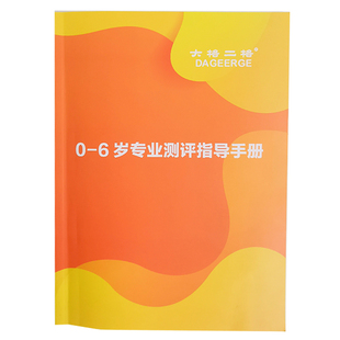 专业儿童发育商早教0到6岁宝宝发育商测评箱测查表测评指导手册