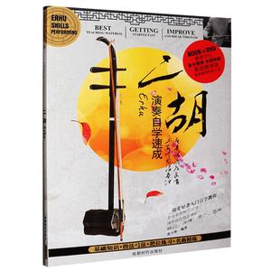 二胡教程初学入门零基础自学教材乐谱曲谱教学视频DVD光盘碟片