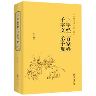 正版 古典名著全本全译  千字文 三字经 弟子规 百家姓 中国古典文学藏书读物 国学启蒙书籍 中国文联出版社