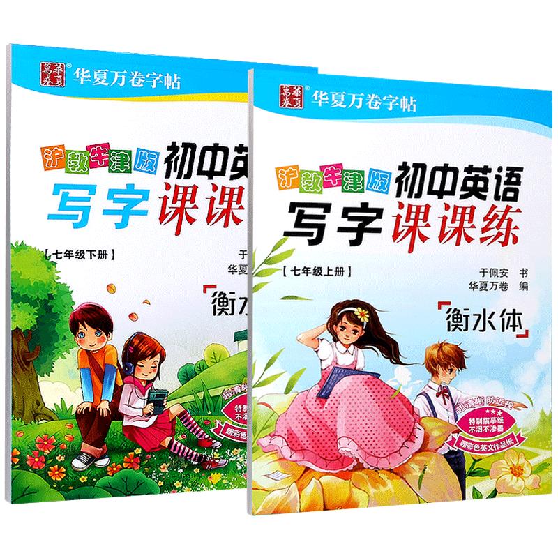 广州发货】华夏万卷沪教牛津版七年级字帖上册下册教材同步初中英语写字课课练中学生7年级衡水体英文字母单词练习同步初一练字帖