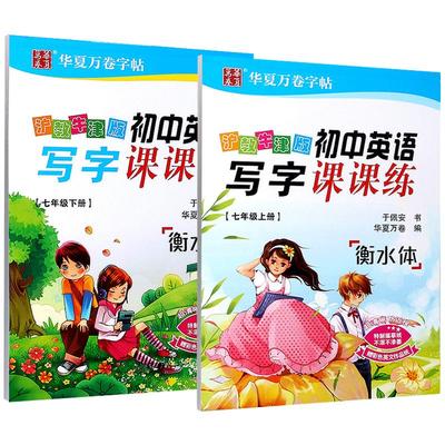 沪教牛津版七年级字帖华夏万卷