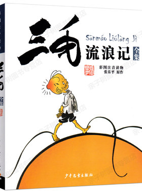 三毛流浪记正版全集注音版