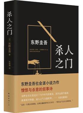 当当网 杀人之门 东野圭吾著张智渊译 白夜行恶意幻夜谁杀了她从前我死去的家侦探悬疑推理小说 日本外国文学小说畅销书籍正版