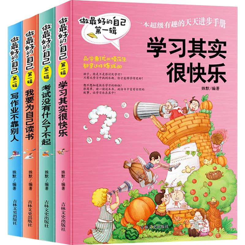 做最好的自己第一辑全4册学习其实很快乐考试我不怕没有什么了不起我要为自己读书写作业不靠别人儿童文学中小学生励志成长胜经